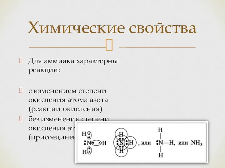 Для аммиака характерны реакции: с изменением степени окисления атома азота