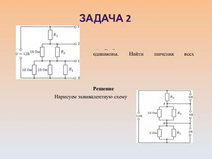 Решение Нарисуем эквивалентную схему ЗАДАЧА 2