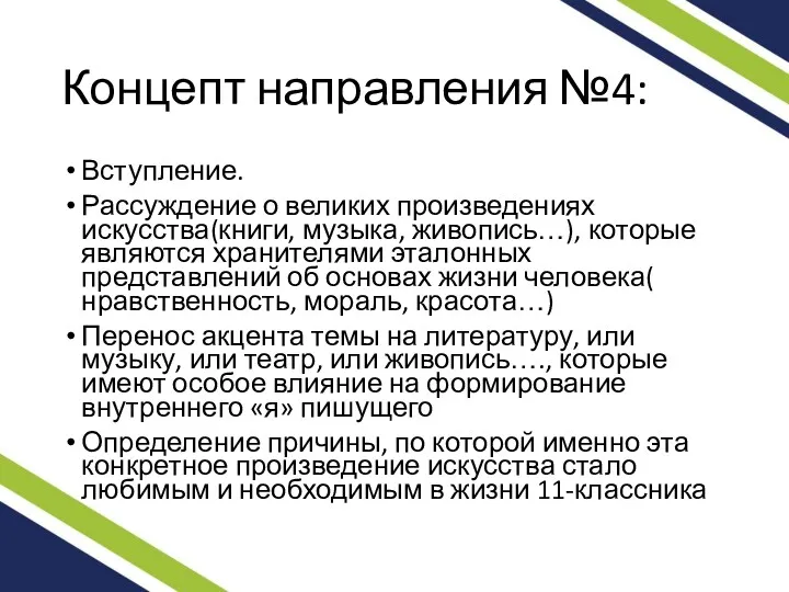 Концепт направления №4: Вступление. Рассуждение о великих произведениях искусства(книги, музыка,