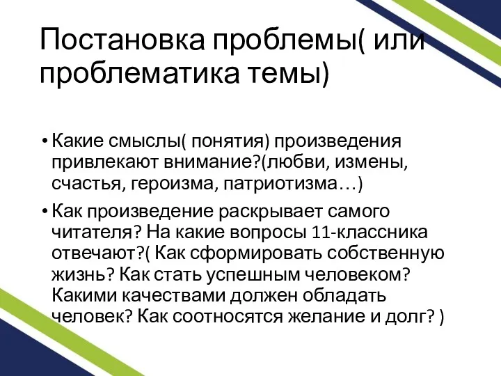 Постановка проблемы( или проблематика темы) Какие смыслы( понятия) произведения привлекают