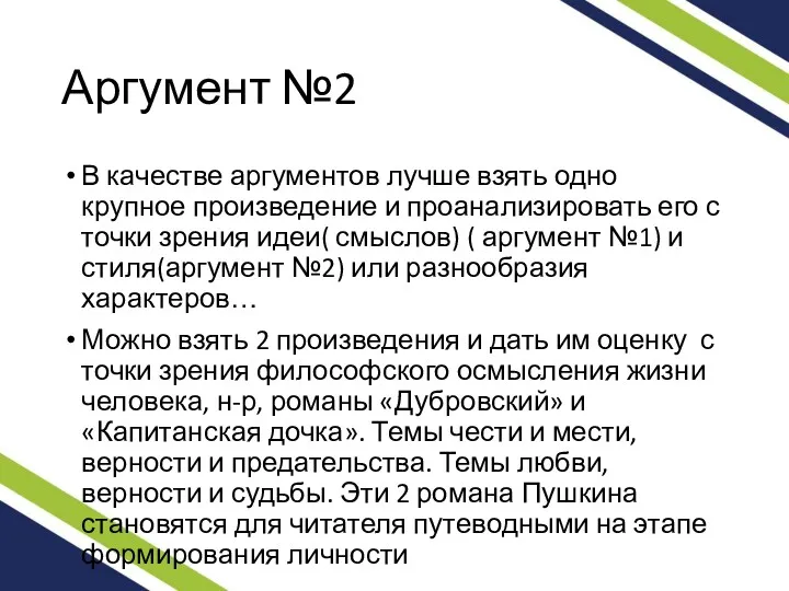 Аргумент №2 В качестве аргументов лучше взять одно крупное произведение