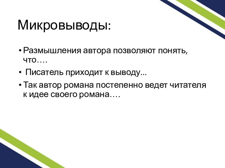 Микровыводы: Размышления автора позволяют понять, что…. Писатель приходит к выводу...