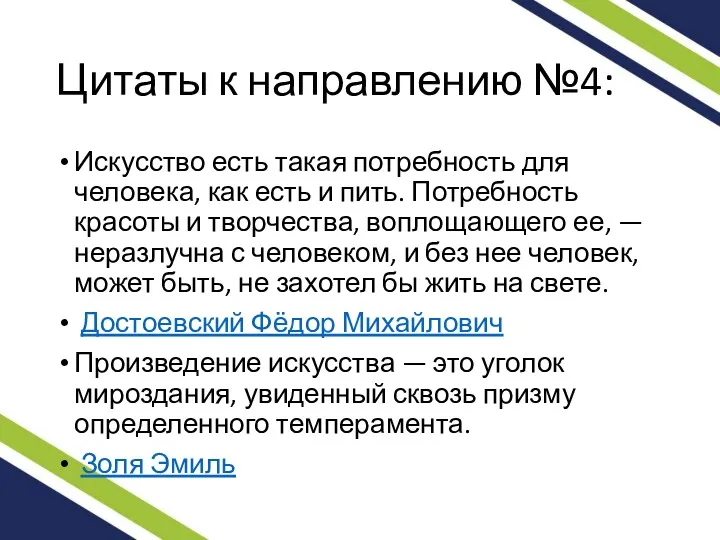 Цитаты к направлению №4: Искусство есть такая потребность для человека,