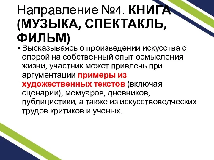 Направление №4. КНИГА (МУЗЫКА, СПЕКТАКЛЬ, ФИЛЬМ) Высказываясь о произведении искусства