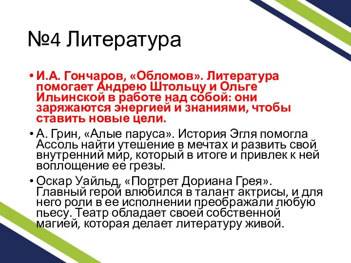 №4 Литература И.А. Гончаров, «Обломов». Литература помогает Андрею Штольцу и