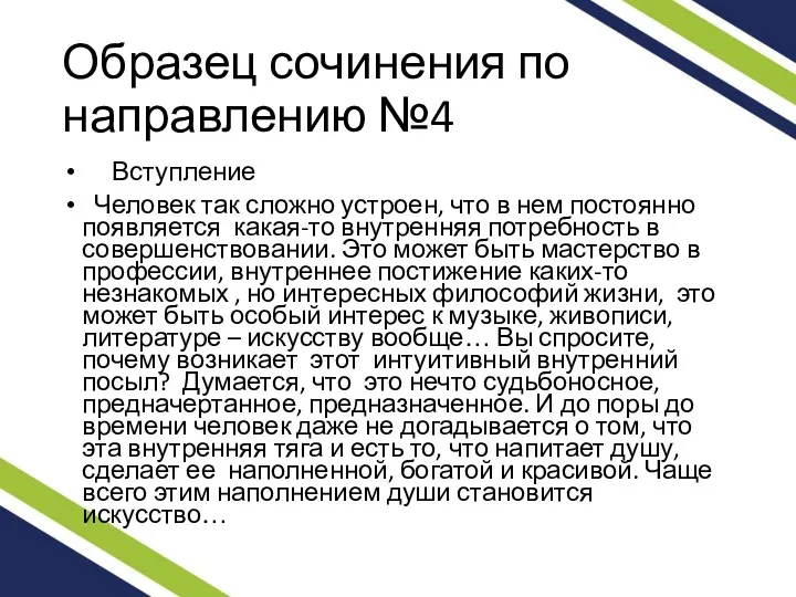 Образец сочинения по направлению №4 Вступление Человек так сложно устроен,