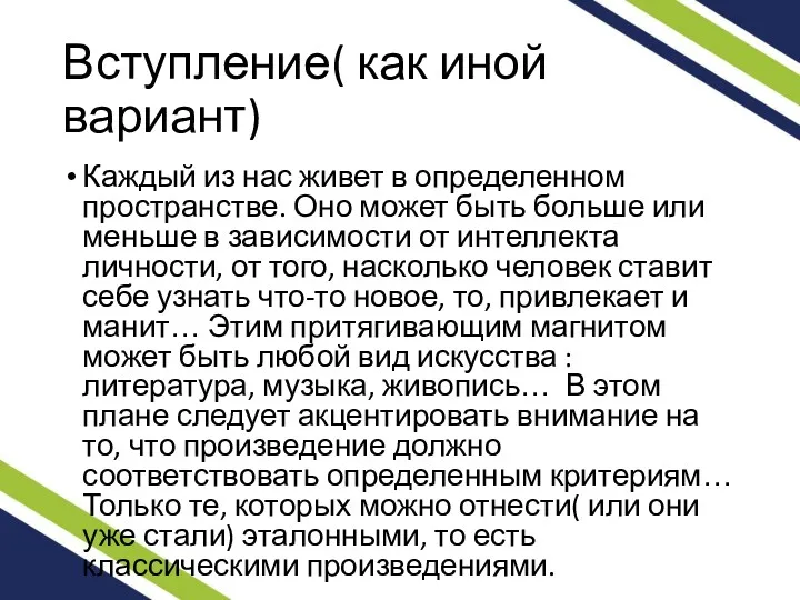 Вступление( как иной вариант) Каждый из нас живет в определенном