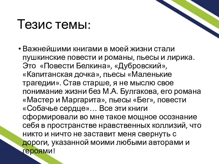 Тезис темы: Важнейшими книгами в моей жизни стали пушкинские повести