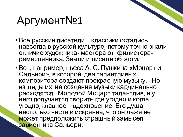 Аргумент№1 Все русские писатели - классики остались навсегда в русской