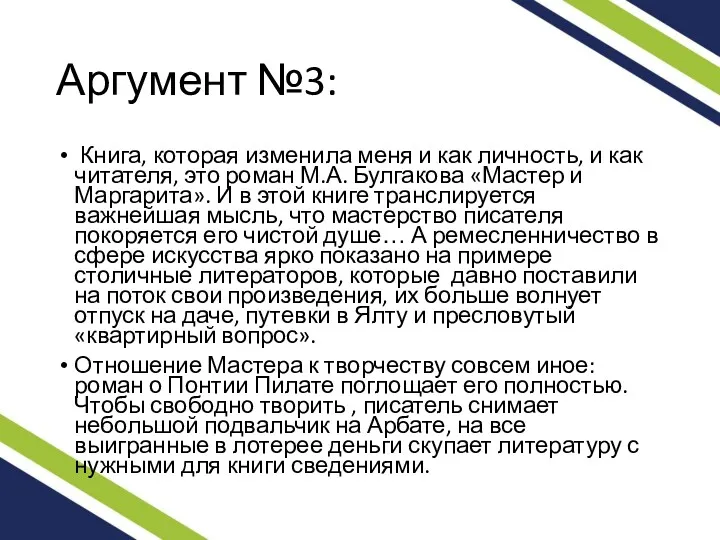 Аргумент №3: Книга, которая изменила меня и как личность, и