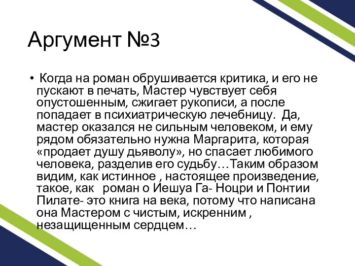 Аргумент №3 Когда на роман обрушивается критика, и его не