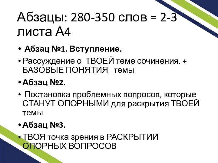 Абзацы: 280-350 слов = 2-3 листа А4 Абзац №1. Вступление.