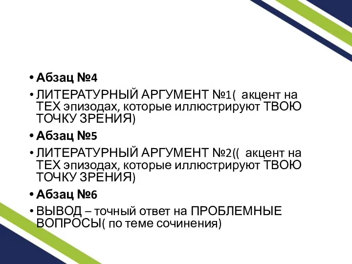 Абзац №4 ЛИТЕРАТУРНЫЙ АРГУМЕНТ №1( акцент на ТЕХ эпизодах, которые