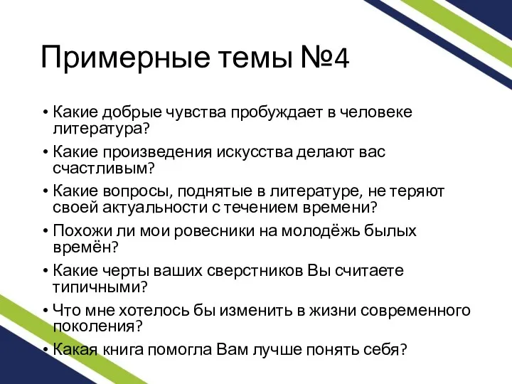 Примерные темы №4 Какие добрые чувства пробуждает в человеке литература?