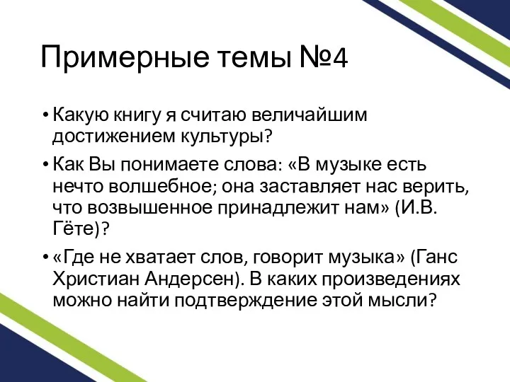 Примерные темы №4 Какую книгу я считаю величайшим достижением культуры?