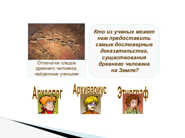 Отпечатки следов древнего человека, найденные учеными Этнограф Архивариус Кто из