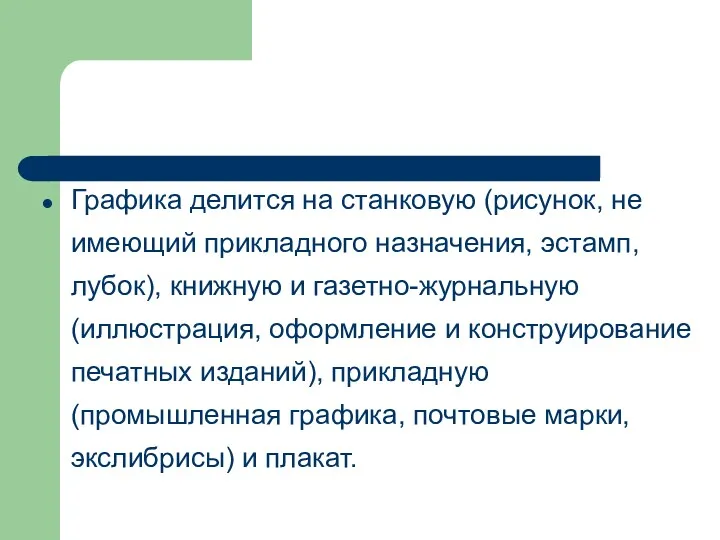 Графика делится на станковую (рисунок, не имеющий прикладного назначения, эстамп,