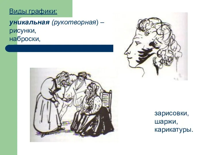 Виды графики: уникальная (рукотворная) – рисунки, наброски, зарисовки, шаржи, карикатуры.