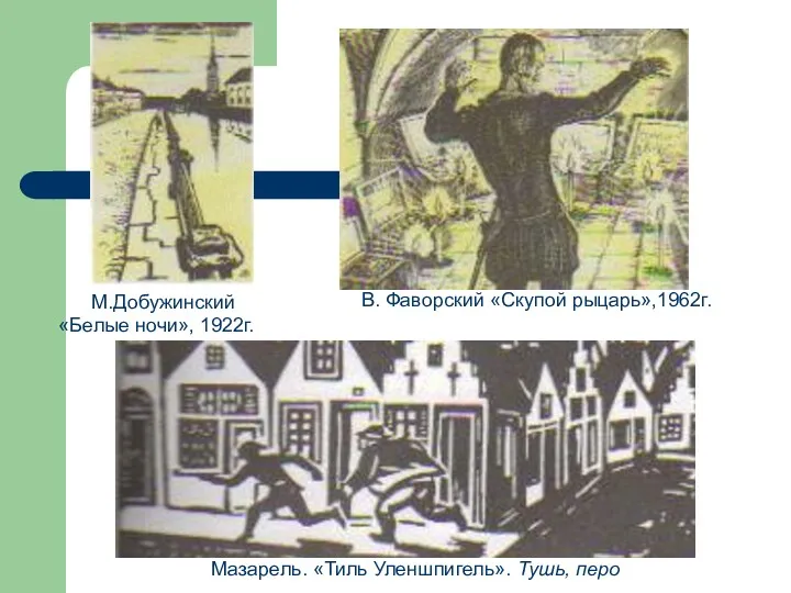 М.Добужинский «Белые ночи», 1922г. В. Фаворский «Скупой рыцарь»,1962г. Мазарель. «Тиль Уленшпигель». Тушь, перо