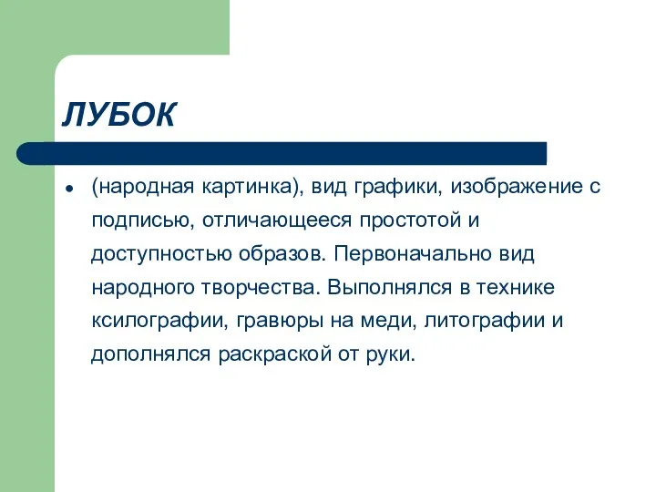 ЛУБОК (народная картинка), вид графики, изображение с подписью, отличающееся простотой