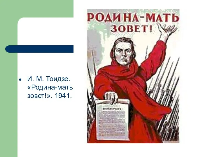 И. М. Тоидзе. «Родина-мать зовет!». 1941.