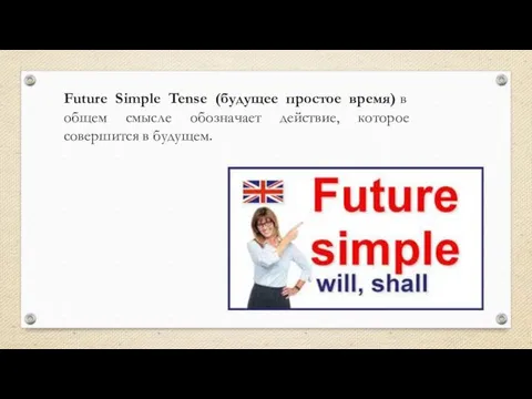Future Simple Tense (будущее простое время) в общем смысле обозначает действие, которое совершится в будущем.