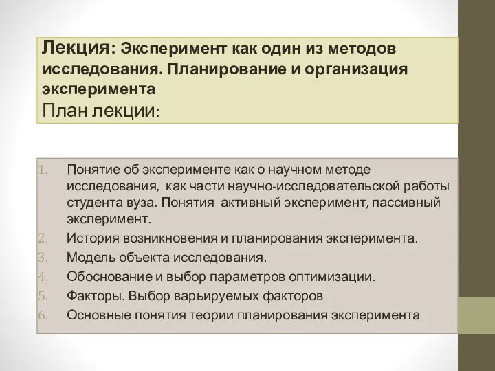 Лекция: Эксперимент как один из методов исследования. Планирование и организация