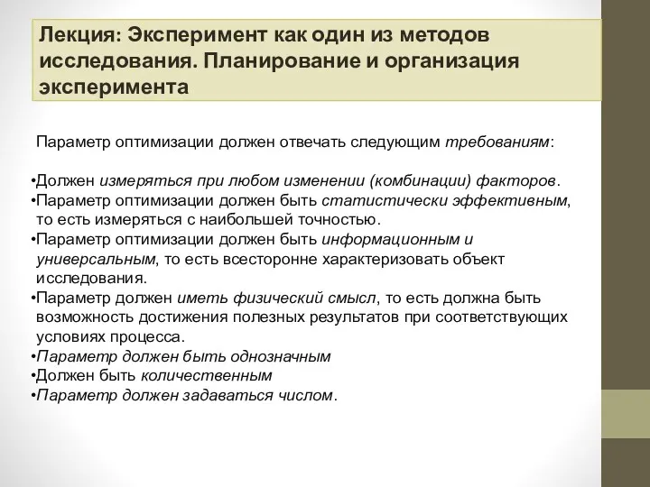 Лекция: Эксперимент как один из методов исследования. Планирование и организация