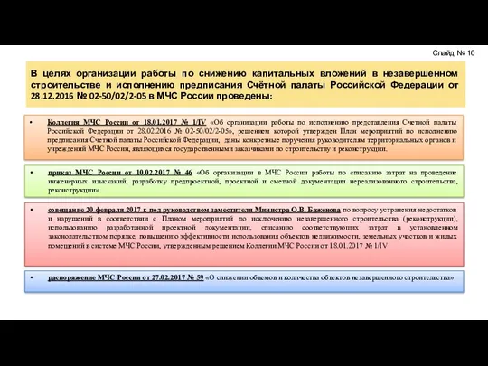 В целях организации работы по снижению капитальных вложений в незавершенном