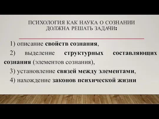 ПСИХОЛОГИЯ КАК НАУКА О СОЗНАНИИ ДОЛЖНА РЕШАТЬ ЗАДАЧИ: 1) описание