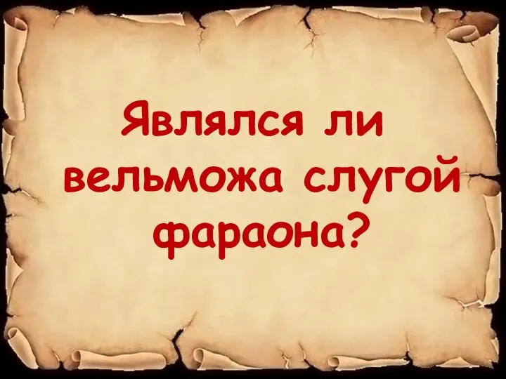 Являлся ли вельможа слугой фараона?