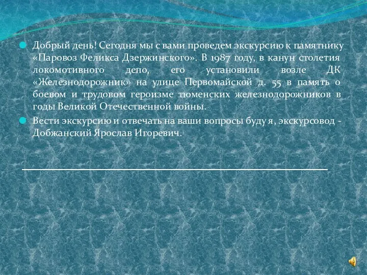 Добрый день! Сегодня мы с вами проведем экскурсию к памятнику