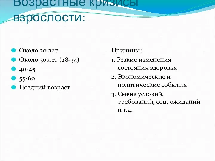 Возрастные кризисы взрослости: Около 20 лет Около 30 лет (28-34)