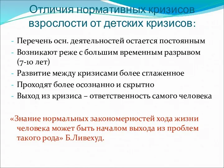 Отличия нормативных кризисов взрослости от детских кризисов: Перечень осн. деятельностей