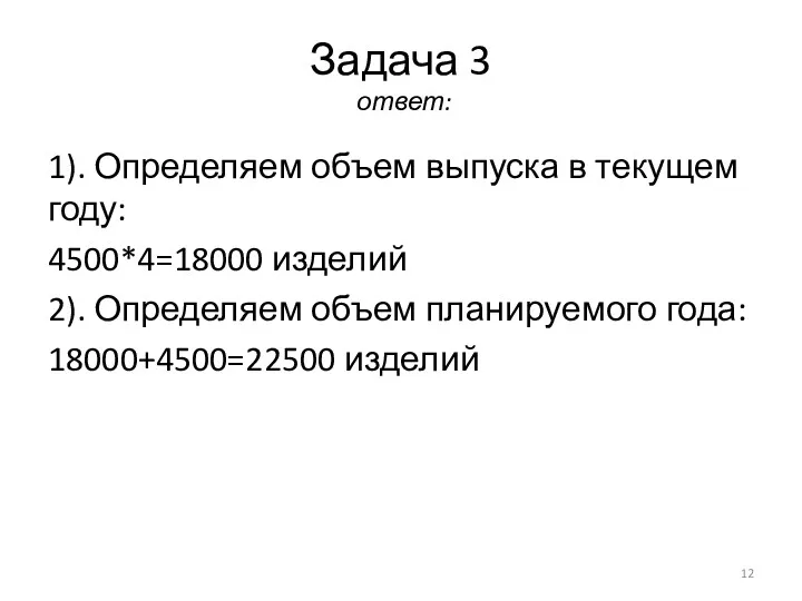 Задача 3 ответ: 1). Определяем объем выпуска в текущем году: