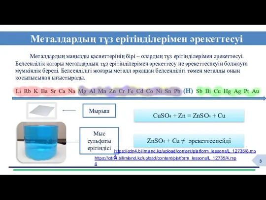 Металдардың тұз ерітінділерімен әрекеттесуі ф Металдардың маңызды қасиеттерінің бірі –