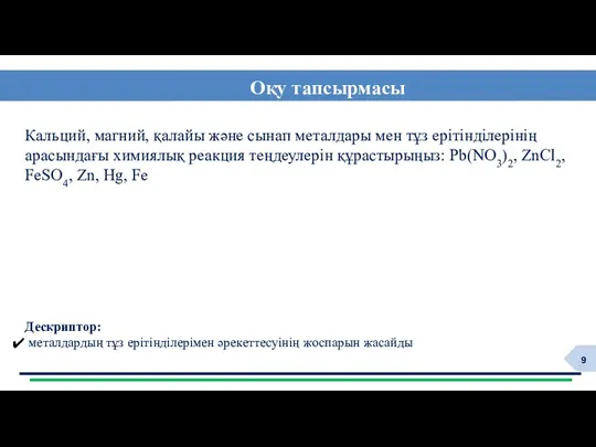 Оқу тапсырмасы Дескриптор: металдардың тұз ерітінділерімен әрекеттесуінің жоспарын жасайды Кальций,