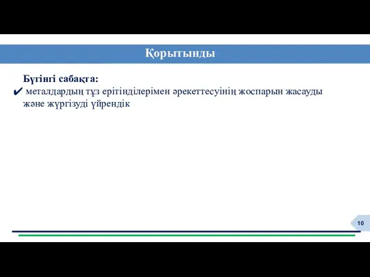 Қорытынды Бүгінгі сабақта: металдардың тұз ерітінділерімен әрекеттесуінің жоспарын жасауды және жүргізуді үйрендік