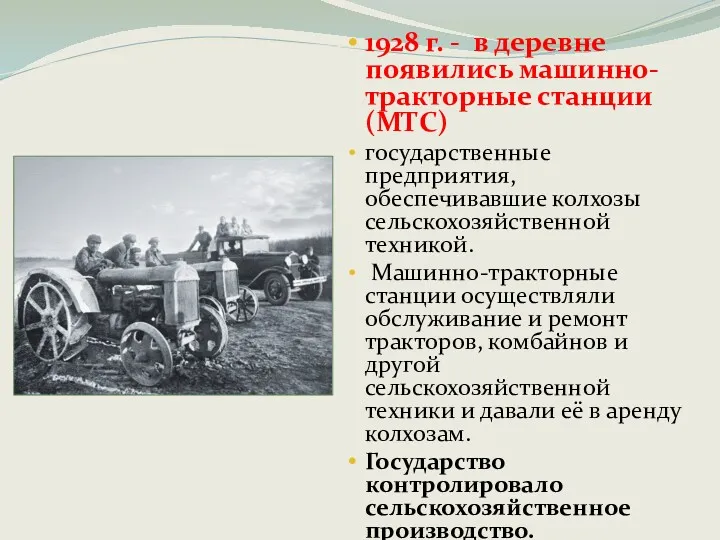 1928 г. - в деревне появились машинно-тракторные станции (МТС) государственные предприятия, обеспечивавшие колхозы