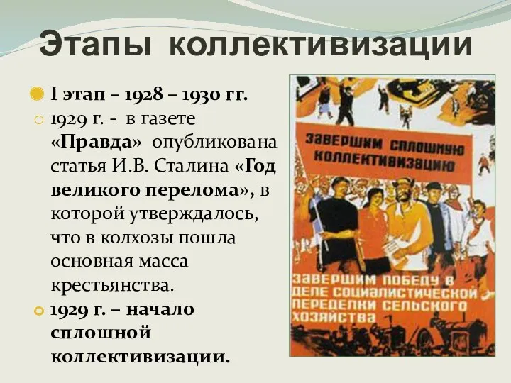 I этап – 1928 – 1930 гг. 1929 г. - в газете «Правда»