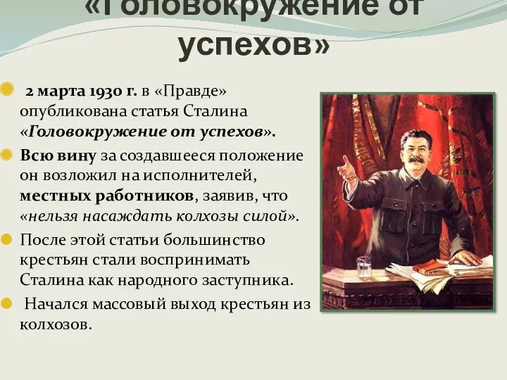 «Головокружение от успехов» 2 марта 1930 г. в «Правде» опубликована статья Сталина «Головокружение