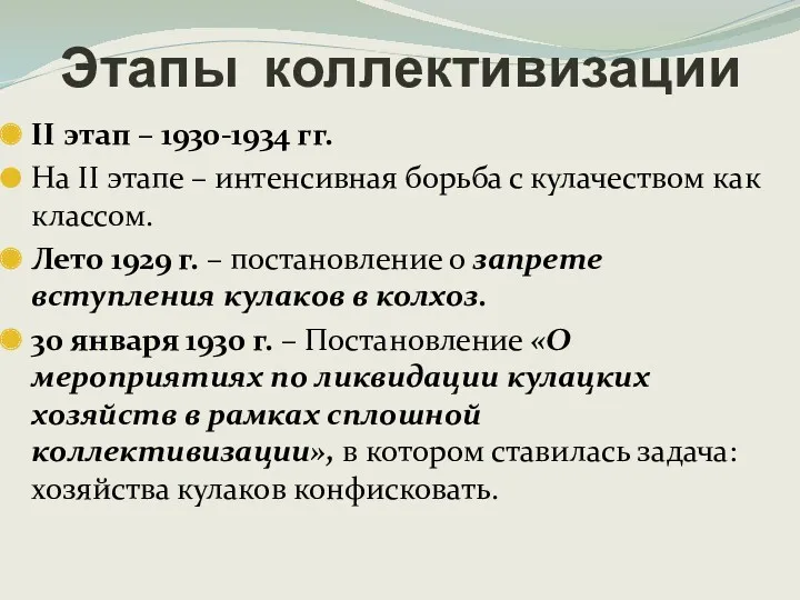 Этапы коллективизации II этап – 1930-1934 гг. На II этапе – интенсивная борьба