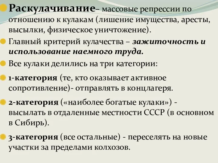 Раскулачивание– массовые репрессии по отношению к кулакам (лишение имущества, аресты, высылки, физическое уничтожение).