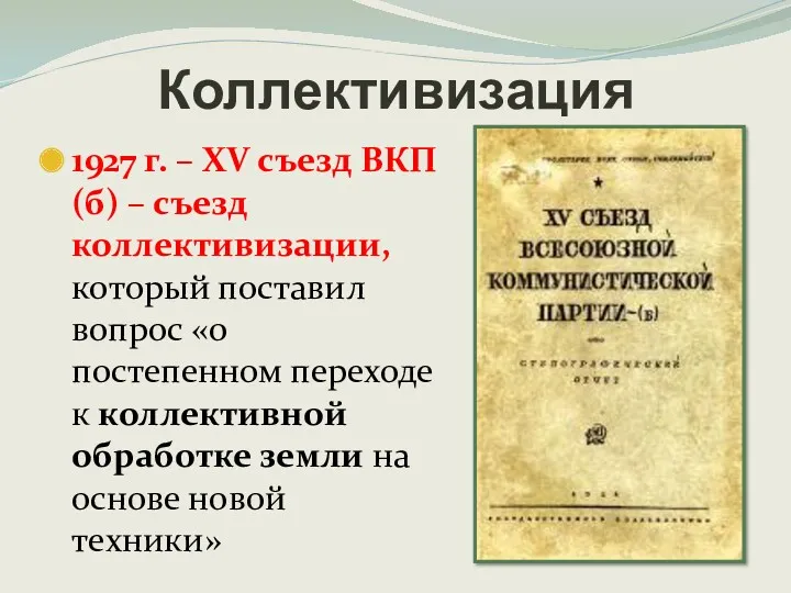 Коллективизация 1927 г. – XV съезд ВКП(б) – съезд коллективизации, который поставил вопрос