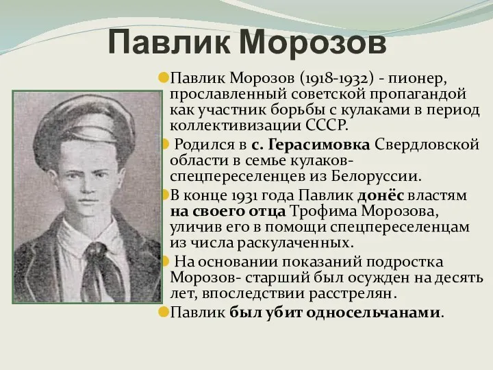Павлик Морозов (1918-1932) - пионер, прославленный советской пропагандой как участник борьбы с кулаками