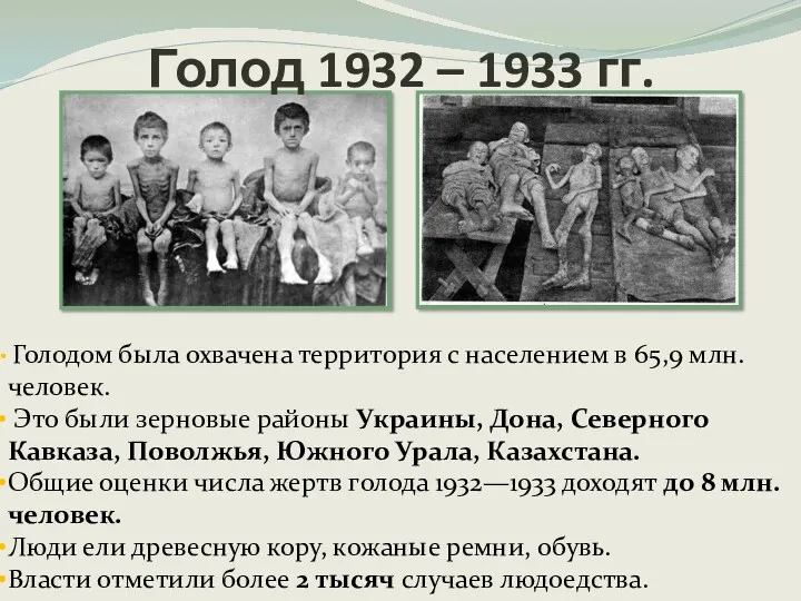 Голод 1932 – 1933 гг. Голодом была охвачена территория с населением в 65,9