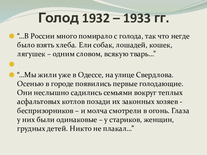 “…В России много помирало с голода, так что негде было взять хлеба. Ели