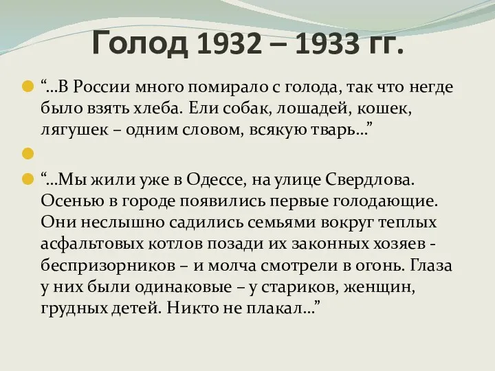 “…В России много помирало с голода, так что негде было