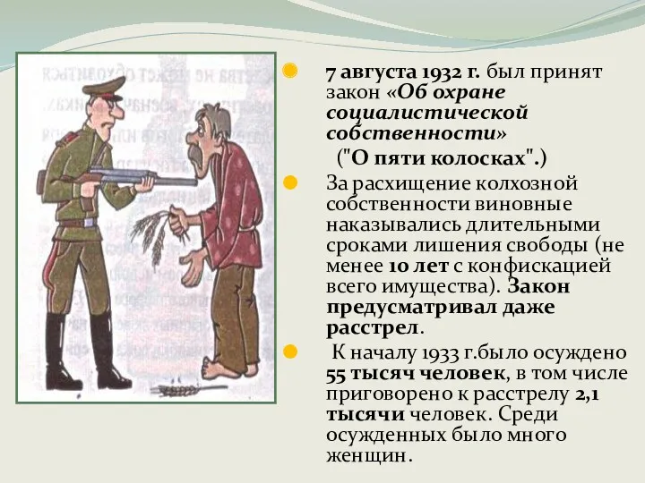 7 августа 1932 г. был принят закон «Об охране социалистической собственности» ("О пяти