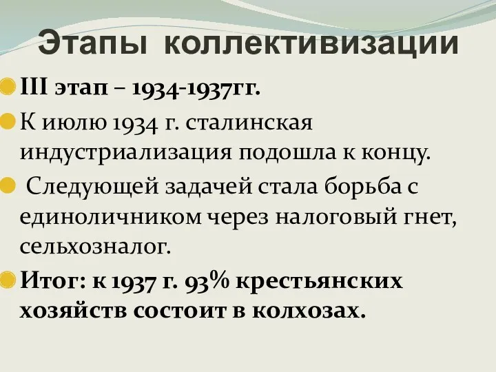 Этапы коллективизации III этап – 1934-1937гг. К июлю 1934 г. сталинская индустриализация подошла